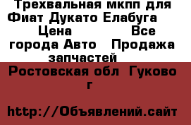 Трехвальная мкпп для Фиат Дукато Елабуга 2.3 › Цена ­ 45 000 - Все города Авто » Продажа запчастей   . Ростовская обл.,Гуково г.